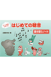 楽天ブックス はじめての聴音 書き取りノート ゲーム感覚で学べる 永瀬まゆみ 本 楽天ブックス はじめての聴音 書き取りノート ゲーム感覚で学べる 永瀬まゆみ 本